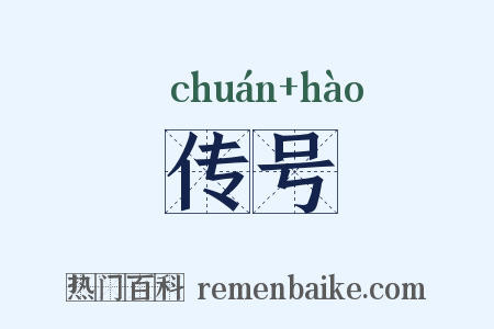 传号是什么意思的图片